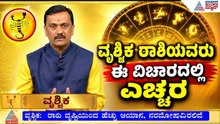 ವೃಶ್ಚಿಕ ರಾಶಿಯವರ ದೋಷ ಪರಿಹಾರಕ್ಕೆ ಸೂಕ್ತ ಸಲಹೆ!| Weekly Horoscope in Kannada| Vara Bhavishya|Suvarna News