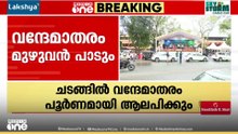 മുഴുവൻ പാടിയില്ലെങ്കിൽ അവഹേളനമാവും; വന്ദേമാതരം മുഴുവൻ പാടും; ചടങ്ങിൽ മുഖ്യമന്ത്രിയും