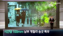 시간당 100mm 남부 게릴라성 송곳 폭우