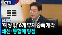 '예상 밖' 6개 부처 중폭 개각...쇄신·통합에 방점 / YTN