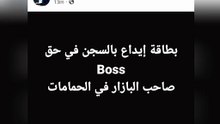 بطاقة إيداع بالسجن في حق صاحب البازار بالحمامات