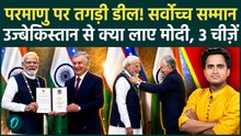 PM Modi Uzbekistan Visit: राष्ट्रपति Shavkat Mirziyoyev ने क्यों दिया सर्वोच्च सम्मान 3 बड़ी डील क्या