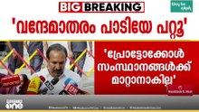 ഓണം വാരാഘോഷ സമാപന വേദിയിൽ 'വന്ദേമാതരം' പൂർണരൂപത്തിൽ ആലപിച്ചു