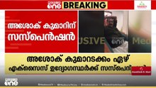 പരിശോധനയ്ക്കിടെ ബാറുടമയെ വിളിച്ച് അശോക് കുമാർ; ദൃശ്യങ്ങളും സംഭാഷണവും പുറത്ത്