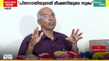 'പിണറായിയുടേത് ഭീഷണിയുടെ സ്വരം; തെറ്റ് തിരുത്താൻ സിപിഎം തയ്യാറല്ല': വി. കുഞ്ഞികൃഷ്ണൻ MLA