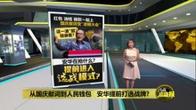国庆献词不谈团结或未来   安华端出6大惠民礼包