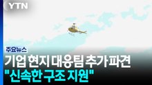 기업 현지 대응팀 추가 파견..."신속한 구조 지원" / YTN