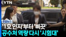 '1호 인지'부터 '삐끗'...공수처 역량 다시 '시험대' / YTN
