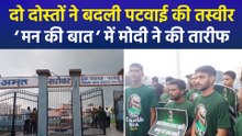 ‘मन की बात’ में छाया रामपुर का गांव पटवाई, पीएम मोदी ने की युवाओं की मुहिम की तारीफ