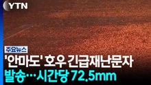 [날씨] '안마도' 호우 긴급재난문자 발송...시간당 72.5mm / YTN