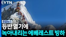 등반 열기에 녹아내리는 에베레스트 빙하..."소변만으로 154톤 녹아" [앵커리포트] / YTN