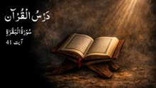 0063 Dars e Quran | Surah Al Baqarah | Ayat 41