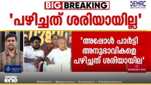 'അണികളെ പഴിച്ചത് ശരിയായില്ല'; പിണറായി വിജയന്റെ പ്രസം​ഗത്തിൽ ഒരു വിഭാ​ഗം അണികൾക്ക് അതൃപ്തി