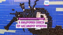 Αλέξανδρος Ψυχούλης: Οι κινητήριες δυνάμεις για να φτιάχνω τα έργα μου ήταν η οργή και η άγνοια κινδύνου