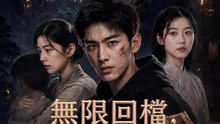 無限回檔，拯救祖輩命運 | 完整劇集 | Short Drama 繁體中文