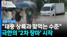 여름보다 독해진 '2차 장마'…막대한 수증기에 '물벼락' [지금이뉴스] / YTN