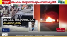 വെങ്ങാനൂരിൽ കാർ കത്തി ഒരു മരണം; മരിച്ചയാളെ തിരിച്ചറിഞ്ഞിട്ടില്ല