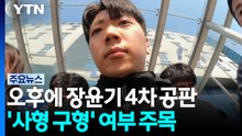 '여고생 살해' 장윤기 4차 공판...이르면 오늘 구형 / YTN