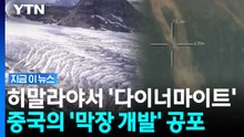 다이너마이트로 쉼 없이 폭파하는 중국…'네팔 대홍수' 이제 시작에 불과 [지금이뉴스] / YTN