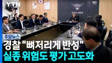 경찰 "뼈저리게 반성"...실종 사건 위험도 평가 고도화 / YTN