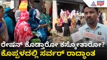 ಕೊಪ್ಪಳದಲ್ಲಿ ರೇಷನ್‌ಗಾಗಿ ಪರದಾಟ: ಬೆಳಗ್ಗೆಯಿಂದಲೇ ಕ್ಯೂನಲ್ಲಿ ನಿಂತ ಫಲಾನುಭವಿಗಳು|Ration Shop Server Down Issue