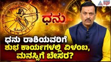 ಧನು ರಾಶಿಯವರಿಗೆ ಅರ್ಧ ತಿಂಗಳು ಬಿಗ್ ರಿಲೀಫ್| Weekly Horoscope in Kannada| Vara Bhavishya|Suvarna News