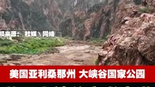 美国大峡谷突发山洪 20多人疑似失联