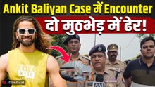 Singer Ankit Baliyan Case: Shamli में Police ने 2 Shooters को किया ढेर, अब होगा Bulldozer Action?