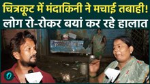 Chitrakoot Floods : चित्रकूट में बाढ़ के कहर से घर, दुकान कीचड़ से भरे, लोग बोले 'सब बर्बाद हो गया'