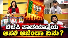 ನಾಗೇಂದ್ರ ರಾಜೀನಾಮೆ ಸಿಕ್ಕರೂ ನಿಲ್ಲದ ಪಾದಯಾತ್ರೆ|  BY Vijayendra |  BJP 10 Days Padayatra|   Ballari