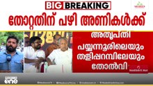 തോൽവിയുടെ ഉത്തരവാദിത്തം അണികളിലേക്ക്; കേന്ദ്രകമ്മിറ്റി റിപ്പോർട്ടിനെ തള്ളി പിണറായി