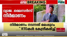 മലപ്പുത്തെ സബ് RTO ഓഫീസുകൾ കേന്ദ്രീകരിച്ച് വ്യാജ ലൈസൻസ് നിർമാണം; വിജിലൻസ് അന്വേഷിക്കും