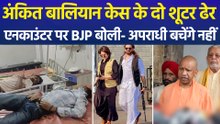 अंकित बालियान हत्याकांड के दो शूटरों की मौत पर UP की सियासत गरम, BJP-SP आमने-सामने