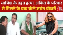 अंकित बालियान के परिवार से मिले केंद्रीय मंत्री जयंत चौधरी, देखें क्या बोले?