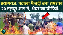 Kaushambi Firecracker Factory Blast VIDEO: पटाखा फैक्ट्री बना शमशान, 20 मज़दूर चपेट में, कितनी मौतें