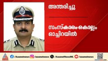 ഐജി ഷെഫിൻ അഹമ്മദ് ഐപിഎസ് അന്തരിച്ചു| IG Shefin Ahmed