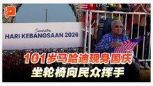 101岁马哈迪坐轮椅现身国庆庆典　民众争相握手合照