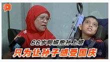 凌晨2点出发 66岁 阿嫲带特殊需求孙子看国庆