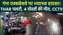 Hapur Accident CCTV: गंगा एक्सप्रेसवे पर तेज रफ्तार THAR पलटी... 4 दोस्तों की मौत,