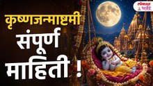 कृष्ण जन्माष्टमी २०२६ कधी? व्रत, पूजा अन् निशीथ मुहूर्त पारणाची संपूर्ण माहिती | Krishna Janmashtami