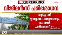ബാറുകളിലെ മാസപ്പടി കേസ്; ആലപ്പുഴ എക്സൈസ് കോംപ്ലക്സിൽ വിജിലൻസ് പരിശോധന