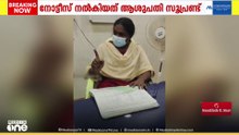 രോഗിയോട് മോശമായി പെരുമാറിയെന്ന ആരോപണം; കൊട്ടാരക്കരയിൽ ഡോക്ടർക്ക് കാരണംകാണിക്കൽ നോട്ടീസ്