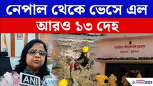 নেপাল থেকে UP-তে ভেসে এল আরও ১৩ দেহ, অচেনা মানুষের শেষ ঠিকানা কুশীনগর