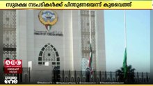 ജോർദാനും UAEക്കുമെതിരായ ഇറാന്റെ ആക്രമണത്തെ ശക്തമായി അപലപിച്ച് കുവൈത്തും