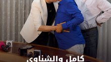 كامل والشناوي "صلح وتقبيل"
