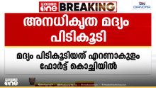 ഫോർട്ട് കൊച്ചിയിൽ നിന്നും അനധിക‍ൃത മദ്യം പിടികൂടി; ഒരാൾ പിടിയിൽ