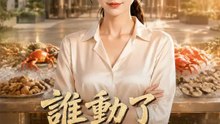 誰動了我的供應鏈 | 完整劇集 | Short Drama 繁體中文