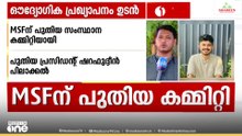 സംസ്ഥാന കൗൺസിൽ ചേർന്നില്ല, MSF-ന് പുതിയ ഭാരവാഹികൾ; പ്രസിഡന്റ് ഷറഫുദ്ദീൻ പിലാക്കൽ