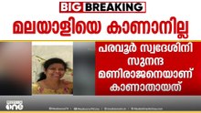 'മാനസസരോവരവും കൈലാസവും ട്രിപ്പ് പോയതാണ്'; നേപ്പാൾ പ്രളയം, കൊല്ലം സ്വദേശിനിയെ കാണ്മാനില്ല