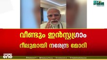 ആഗോള പ്രതിസന്ധികൾക്കിടയിലും രാജ്യം കുതിക്കുന്നു; ഇൻസ്റ്റാഗ്രാം റീലുമായി പ്രധാനമന്ത്രി നരേന്ദ്ര മോദി